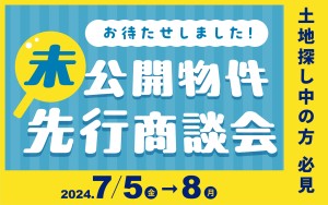 【4日間限定】あの分譲地がついに！先行商談会始めます✨