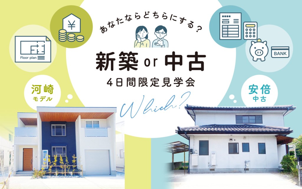 【あなたならどちらにする？】新築or中古 ４日間限定見学会！0