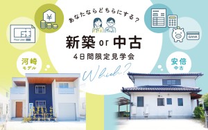 【あなたならどちらにする？】新築or中古 ４日間限定見学会！