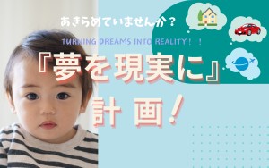 【今日から始める】『夢を現実に』計画！