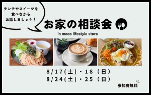 【カフェ・ランチ付き！】お家の相談会☕