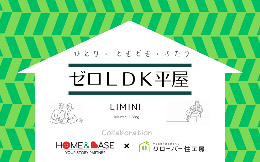 【ついにここまで来た！】ゼロLDKのお家ってなぁに？0