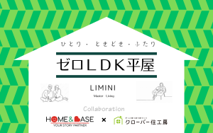 【ついにここまで来た！】ゼロLDKのお家ってなぁに？