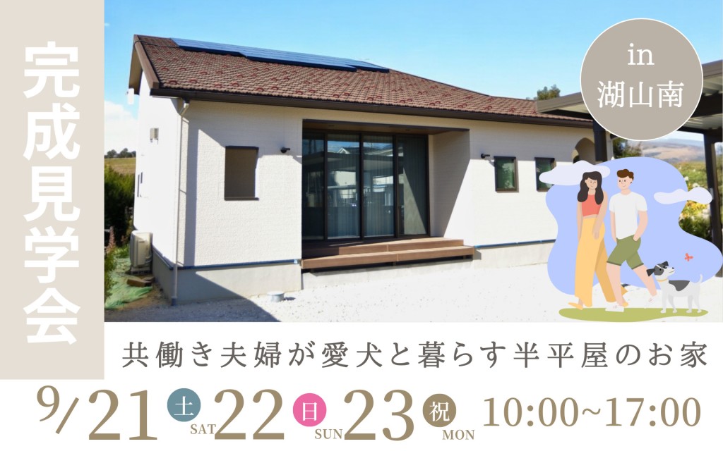 【当日予約大歓迎】共働き夫婦が愛犬と暮らす半平屋のお家￤完成見学会🐶✨0