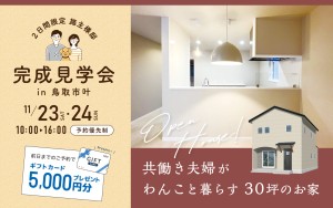 【当日予約大歓迎！】共働き夫婦がわんこと暮らす30坪のお家￤施主様邸見学会🏠✨