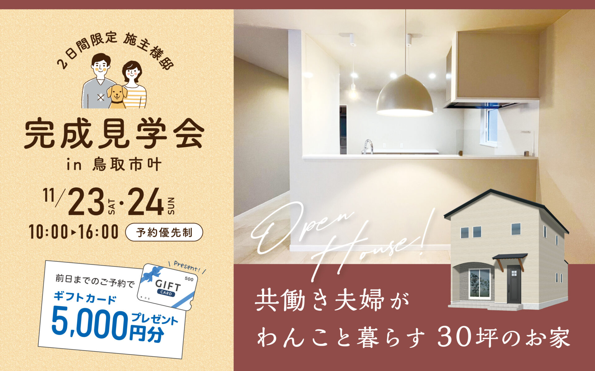 【当日予約大歓迎！】共働き夫婦がわんこと暮らす30坪のお家￤施主様邸見学会🏠✨