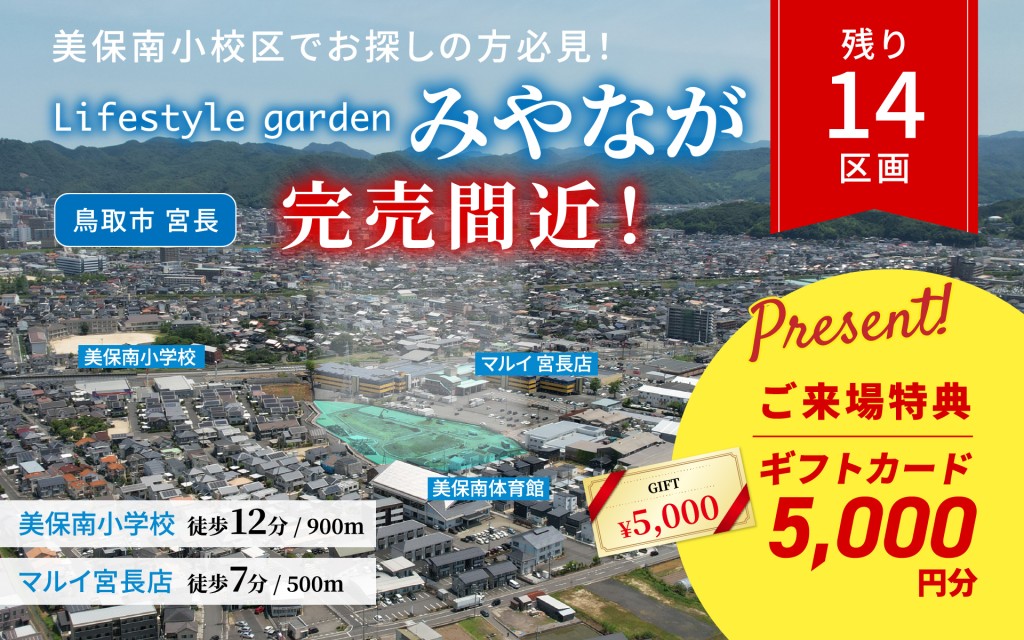 【美保南小校区でお探しの方必見！】Lifestyle garden みやなが分譲地✨0