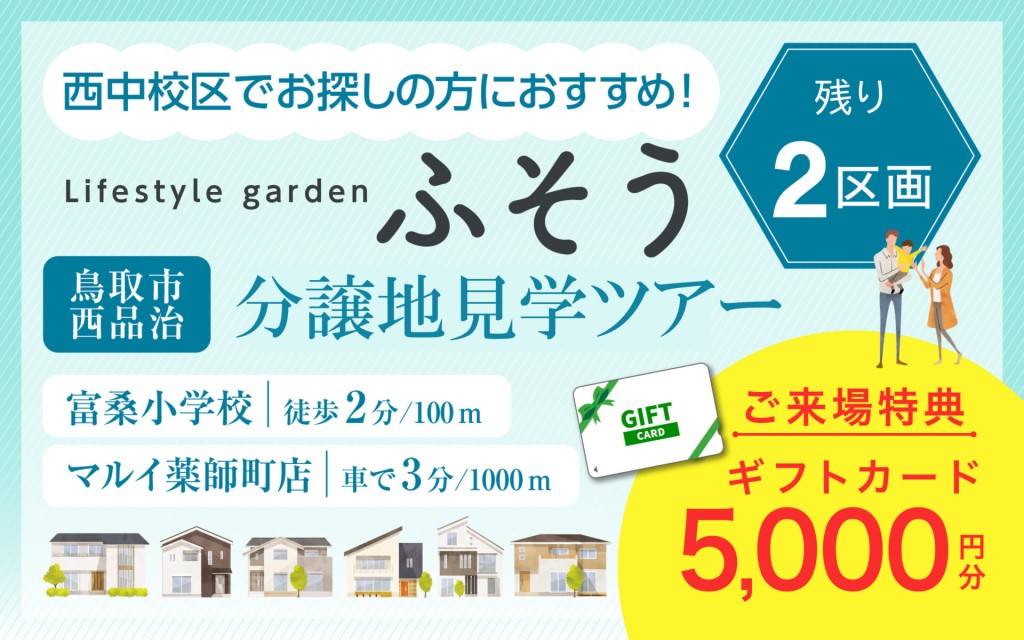 【富桑小校区でお探しの方必見！】Lifestyle garden ふそう分譲地✨0