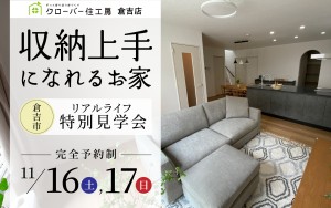 【限定2日間！】収納上手になれるお家 リアルライフ特別見学会
