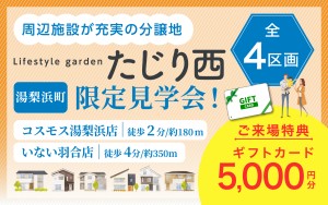 【周辺施設が充実！】たじり西分譲地 見学・販売会開催！！