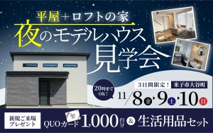 【平屋＋ロフトの家】夜のモデルハウス見学会🏠