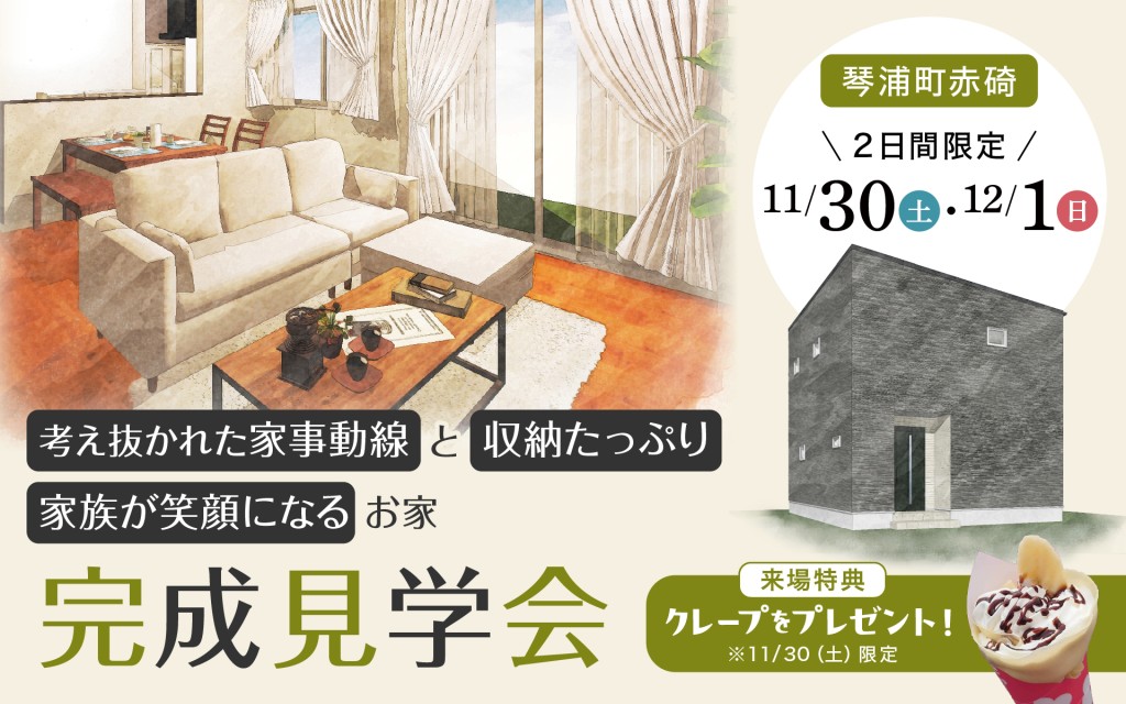 【2日間限定】施主様のおうち完成見学会0