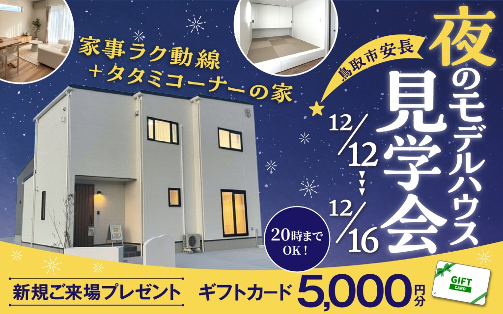 【お仕事帰りにもOK！】安長モデルハウス夜の見学会🏠🌛0