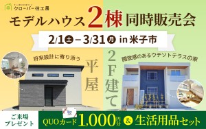 【西部エリア】２棟モデルハウス販売会🏠