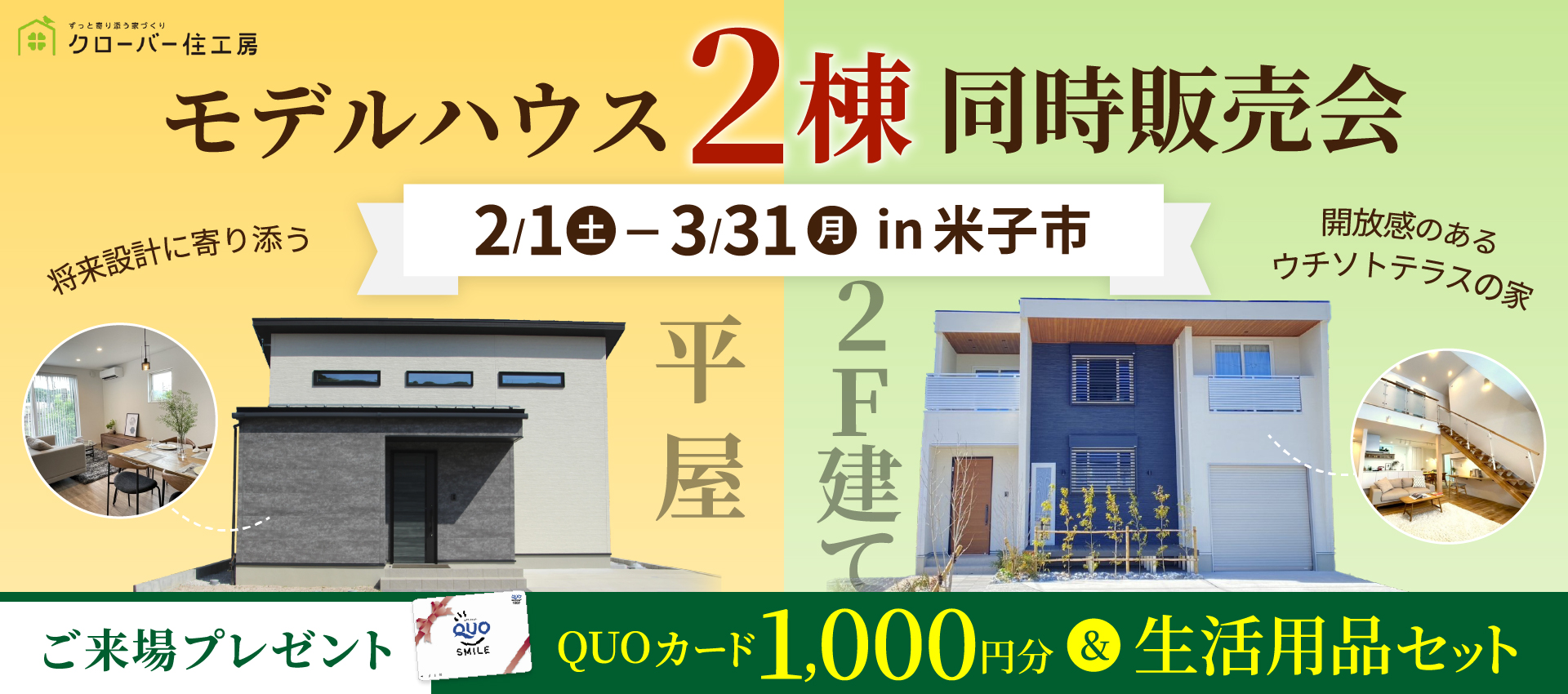 【西部エリア】２棟モデルハウス販売会🏠