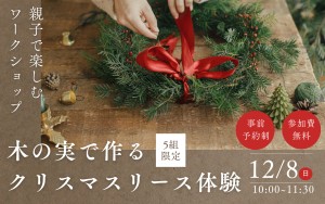 【親子で楽しむ】木の実で作るクリスマスリース体験