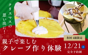 【クリスマスの思い出に！】親子で楽しむクレープ作り体験