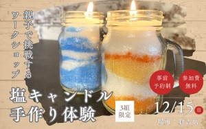【親子で挑戦】塩キャンドル手作り体験！