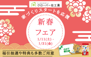 【2025新春フェア🎍】お正月は家族でGO！理想の住まいを発見しよう✨