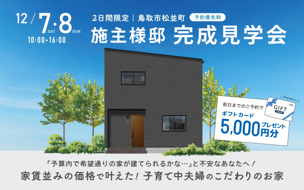 【当日予約大歓迎】家賃並みの価格で叶えた！子育て中夫婦のこだわりのお家￤施主様邸見学会🏠✨0