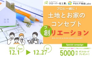 【プロ一と緒に！】土地とお家のコンセプト創リエーション