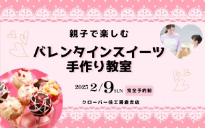 【親子で楽しむ】バレンタインスイーツ手作り教室