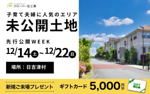 【限定5区画】1週間限定のご案内！『日吉津村の未公開土地』の先行公開WEEK