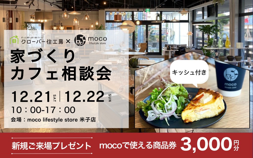 【クリスマス限定】家づくりカフェ相談会☕0