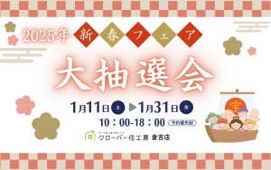 【2025年新春フェア】豪華景品が当たる！大抽選会