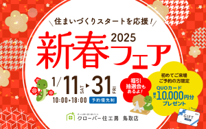 【豪華特典あり！】”今年こそマイホーム”と思っているあなたへ￤新春フェア🎍✨