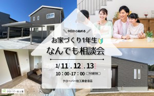 【今日から始める】お家づくり1年生🔰なんでも相談会