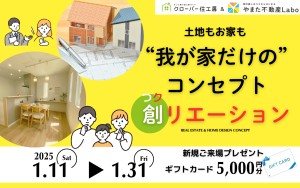 【物件情報掲載中！】土地もお家も”我が家だけの”コンセプト創リエーション
