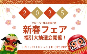 【2025新春フェア】はずれなし福引大抽選会！✨