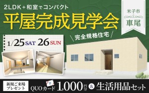 【二日間限定！】平屋のお家見学会