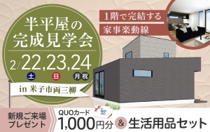 【３日間限定公開！】半平屋のお家完成見学会🏠
