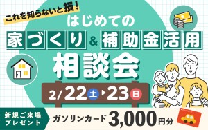 【これを知らないと損！】はじめての家づくり＆補助金活用相談会