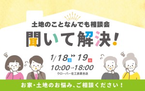 【聞いて解決！】土地のことなんでも相談会