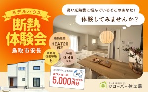 【高い光熱費に悩んでいるそこのあなた！】モデルハウス断熱体験会🏠🌞
