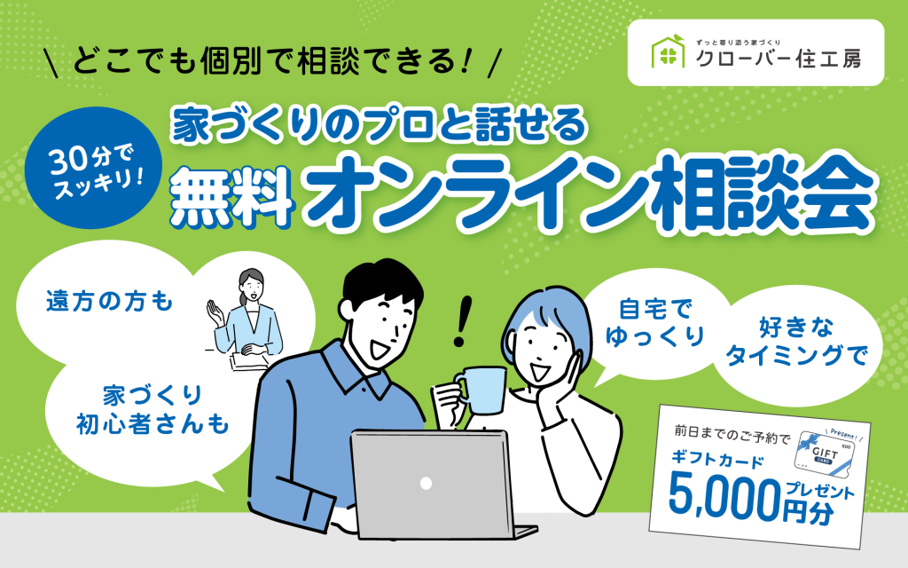 【30分でスッキリ！】家づくりのプロと話せる”無料オンライン”相談会💻✨