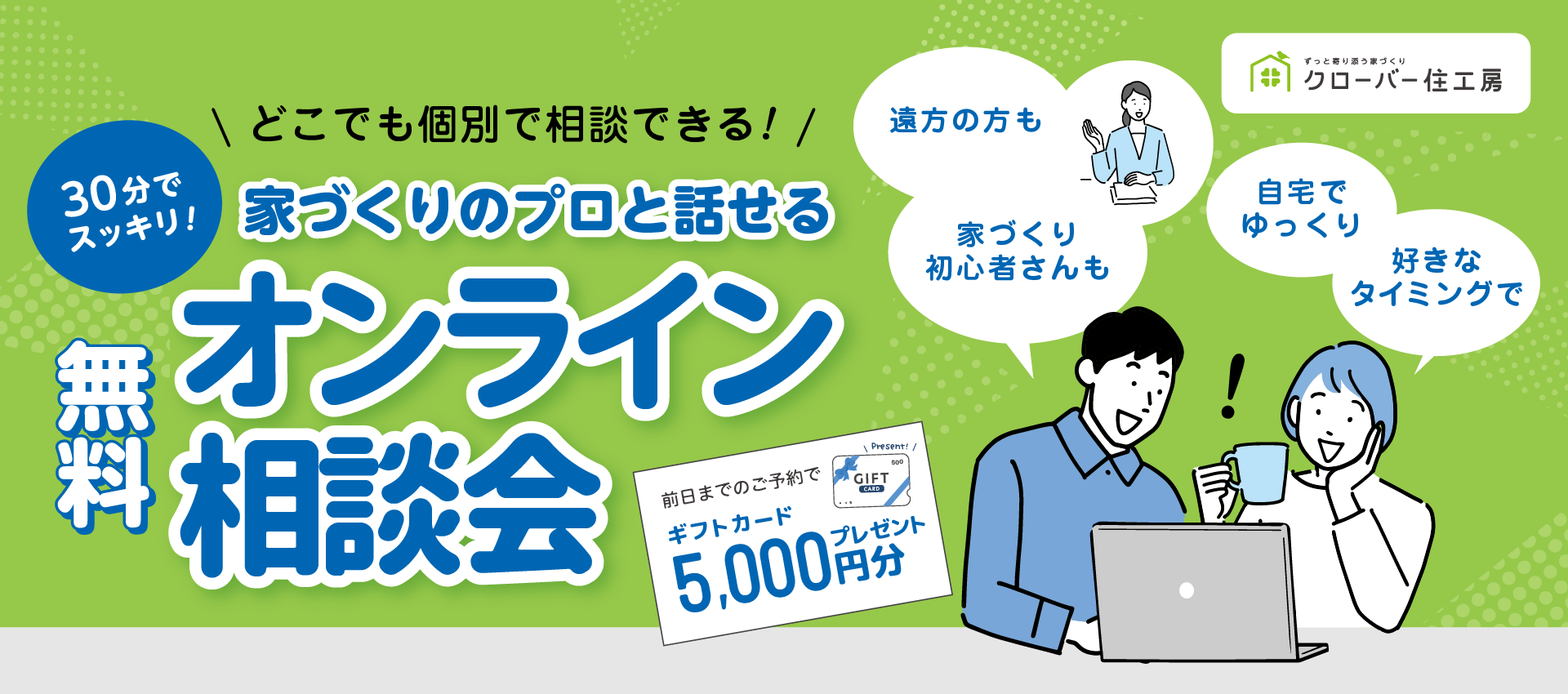 【30分でスッキリ！】家づくりのプロと話せる”無料オンライン”相談会💻✨