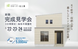 【当日予約大歓迎】見て納得！収納上手な暮らしのヒントが分かる！￤新築完成見学会🏠✨