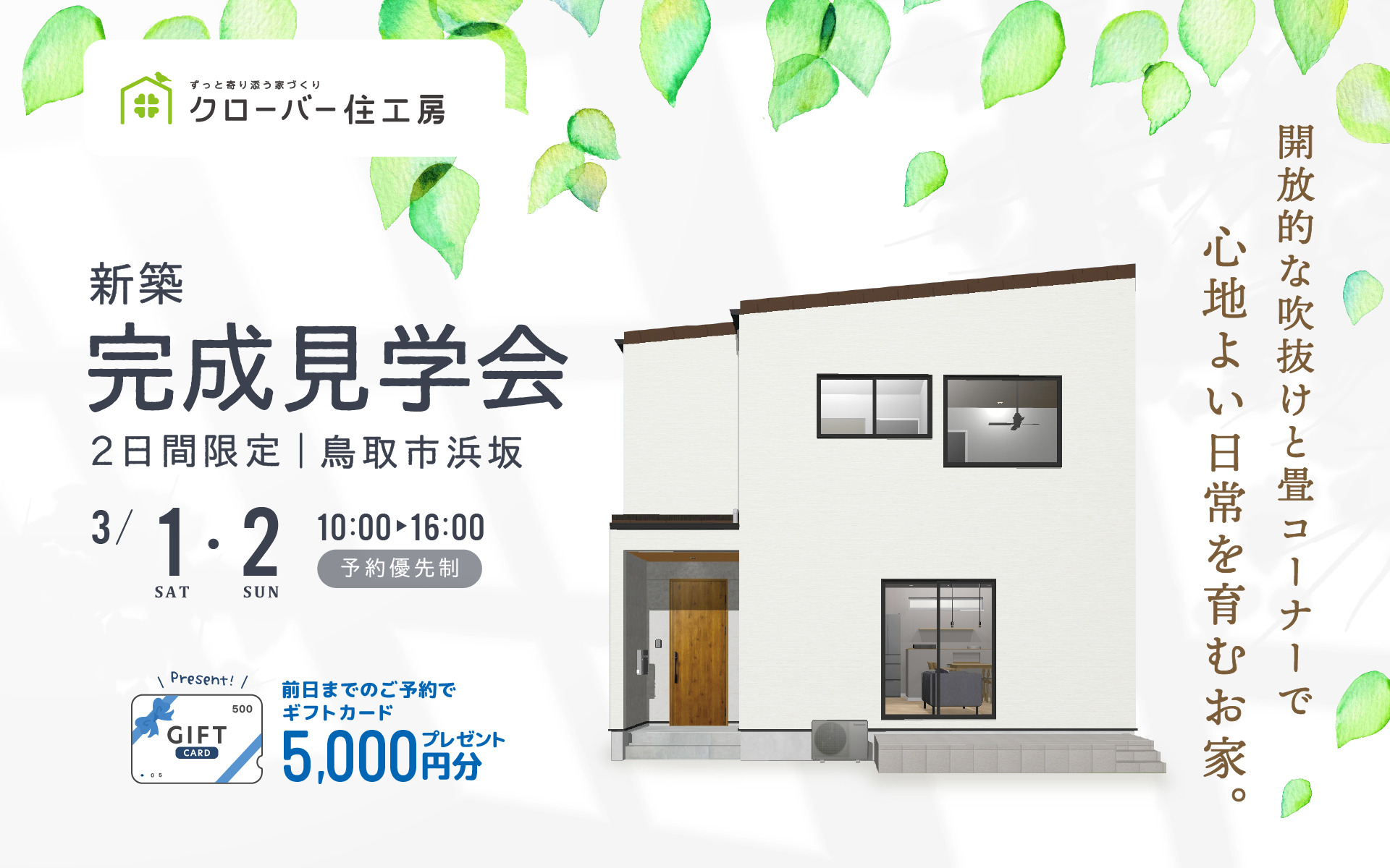 【当日予約大歓迎】開放的な吹抜けと畳コーナーの心地よさを体感！￤新築完成見学会🏠✨
