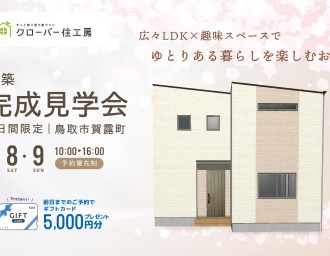 【当日予約大歓迎】会場で体感！広々LDK×趣味スペース￤新築完成見学会🏠✨
