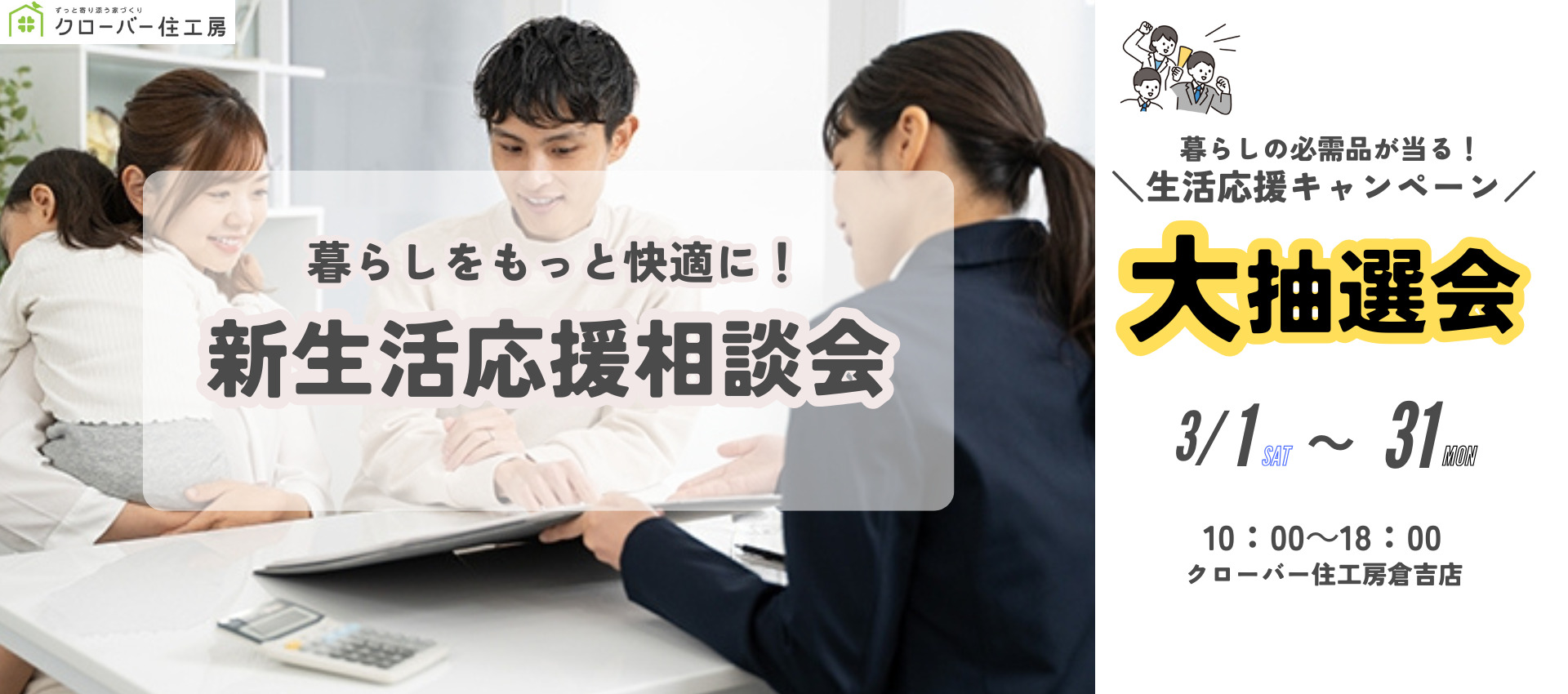 【生活応援キャンペーン】暮らしをもっと快適に！新生活応援相談会📣
