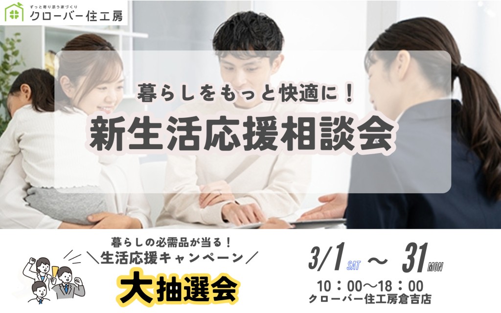 【生活応援キャンペーン】暮らしをもっと快適に！新生活応援相談会📣0