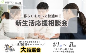 【生活応援キャンペーン】暮らしをもっと快適に！新生活応援相談会📣