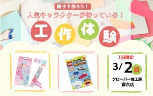 【親子で作ろう】人気キャラクターが待っている！楽しい工作体験