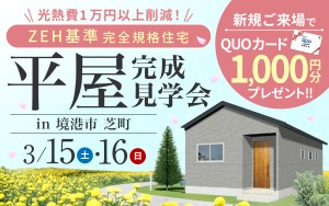 【光熱費削減！】平屋のお家完成見学会🏠