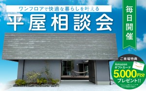 【平屋に興味がある方必見！】ワンフロアで快適な暮らしを叶える平屋相談会🏠