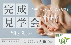 【完成見学会】“守りたいもの”がある家